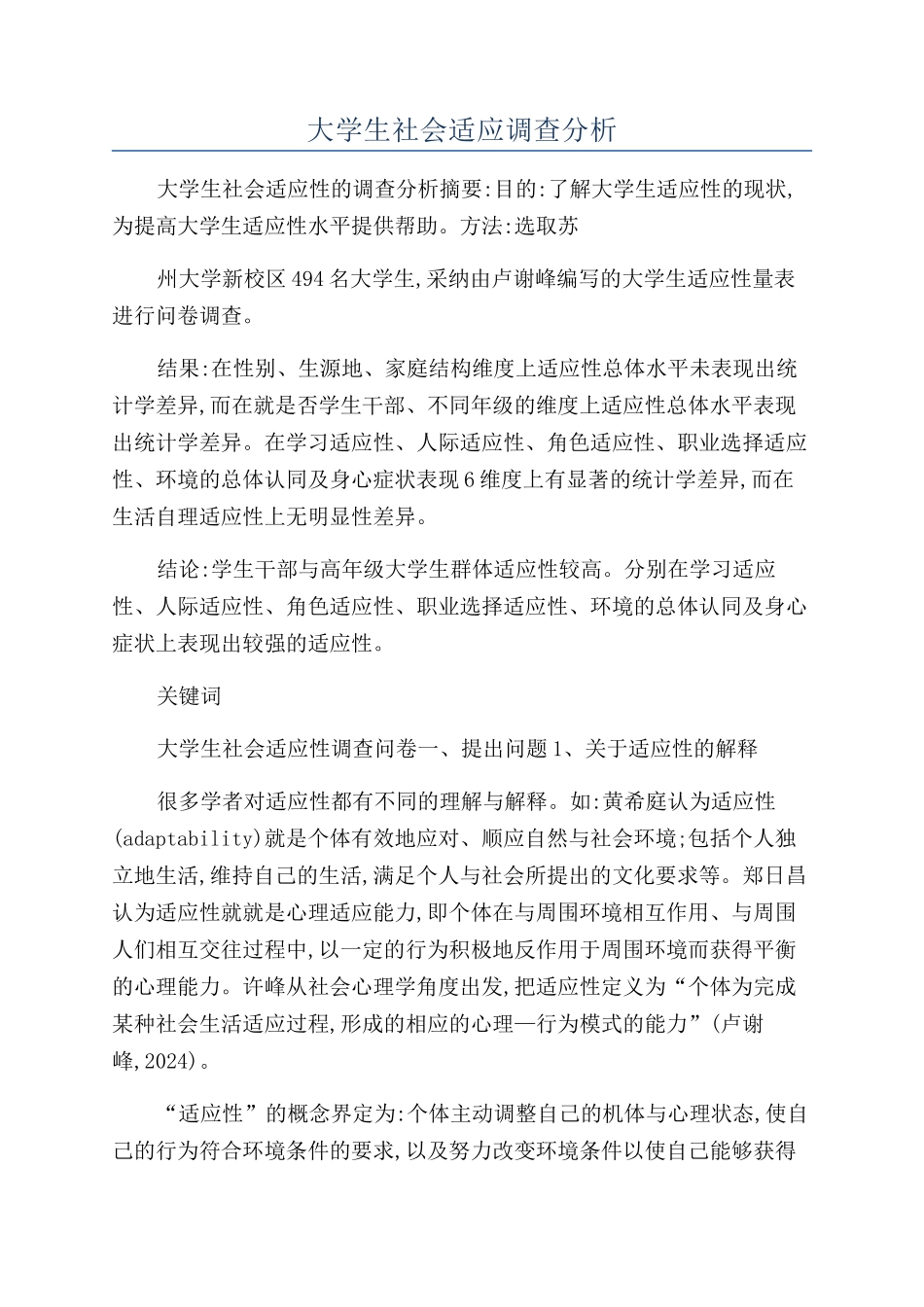 大学生社会适应调查分析_第1页