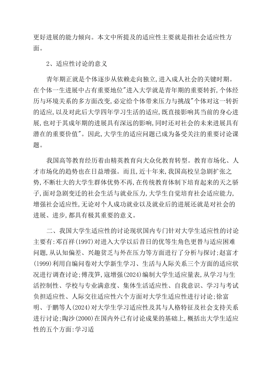 大学生社会适应调查分析_第2页