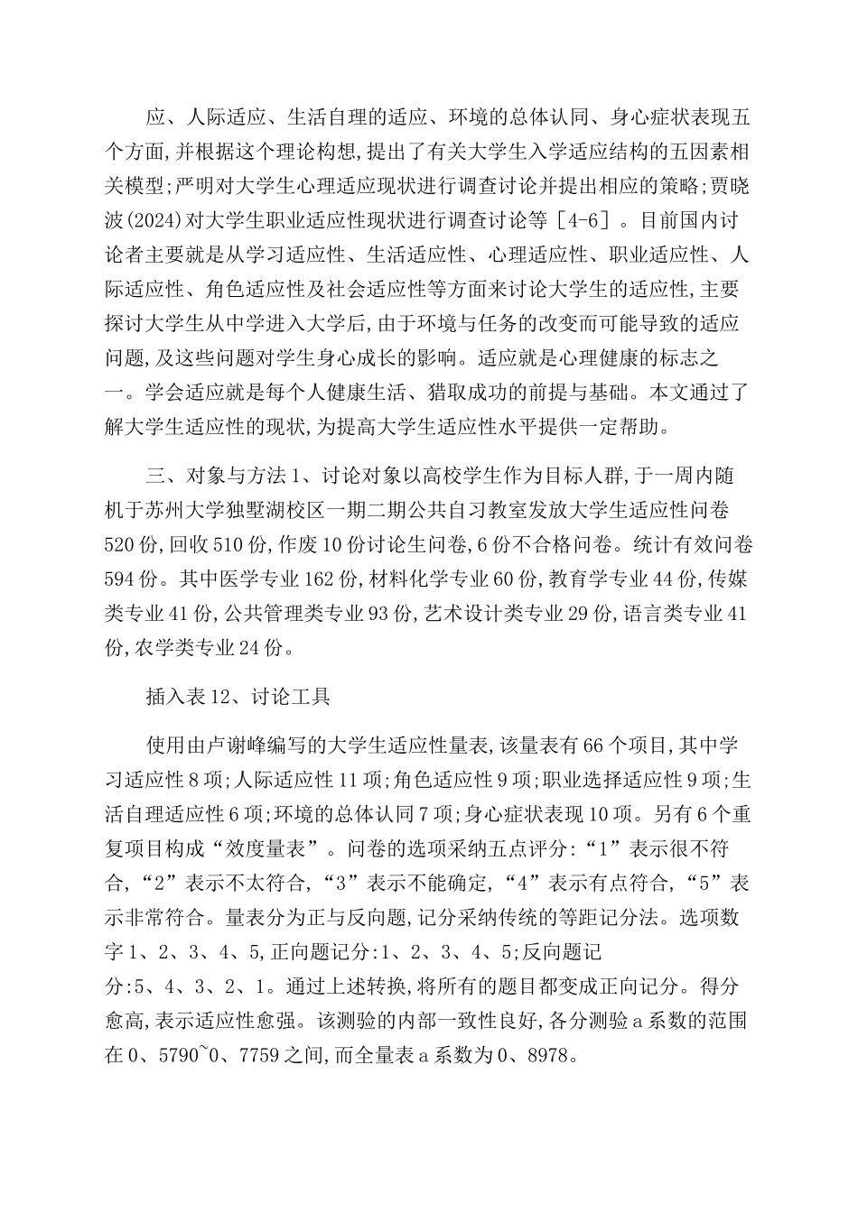 大学生社会适应调查分析_第3页