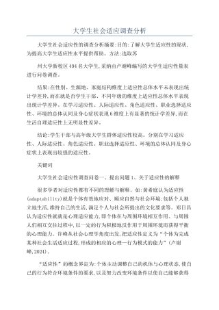 大学生社会适应调查分析