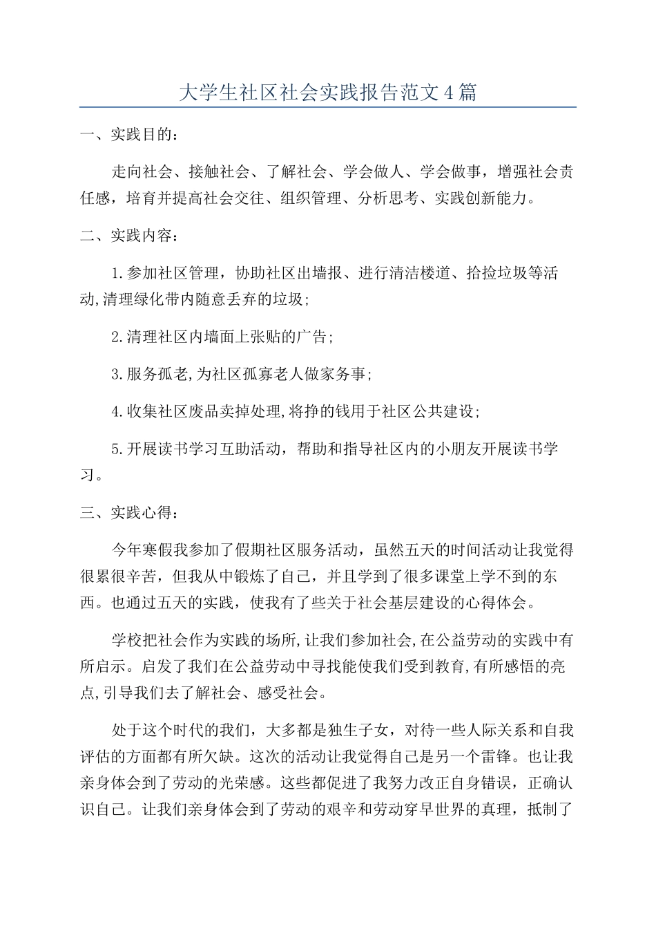 大学生社区社会实践报告范文4篇_第1页