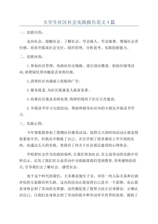 大学生社区社会实践报告范文4篇