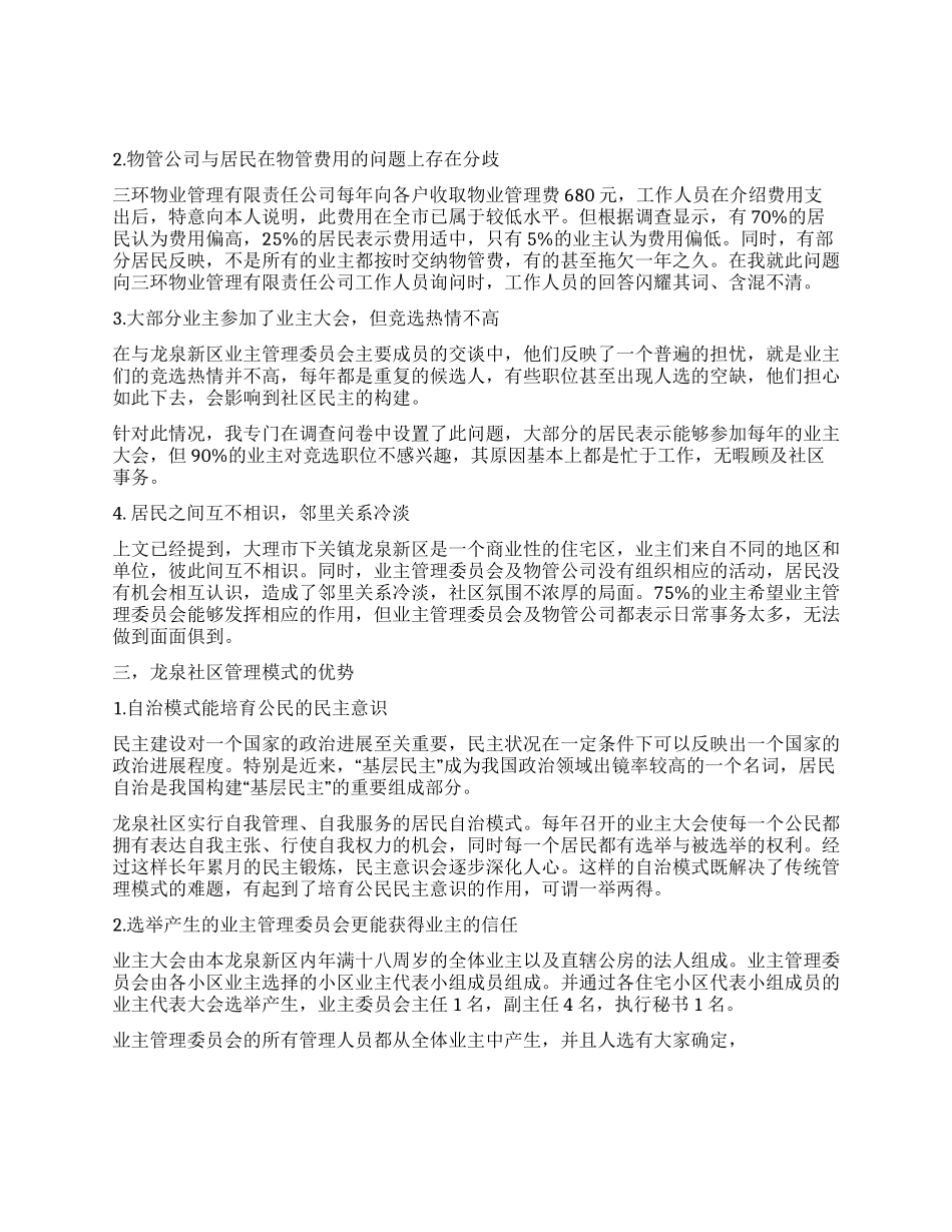 大学生社区管理社会实践报告_第2页