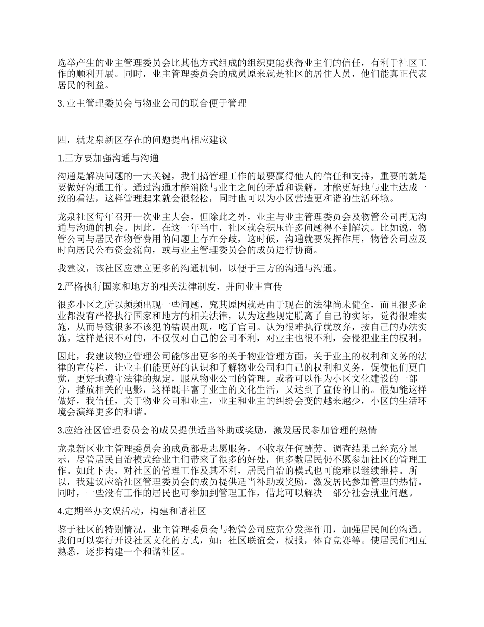 大学生社区管理社会实践报告_第3页