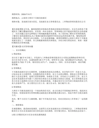 大学生社区管理社会实践报告