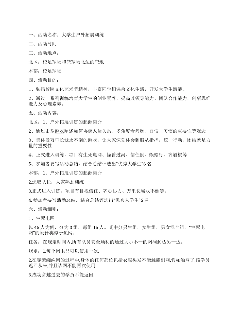 大学生社团户外拓展训练艺术节活动策划书_第1页