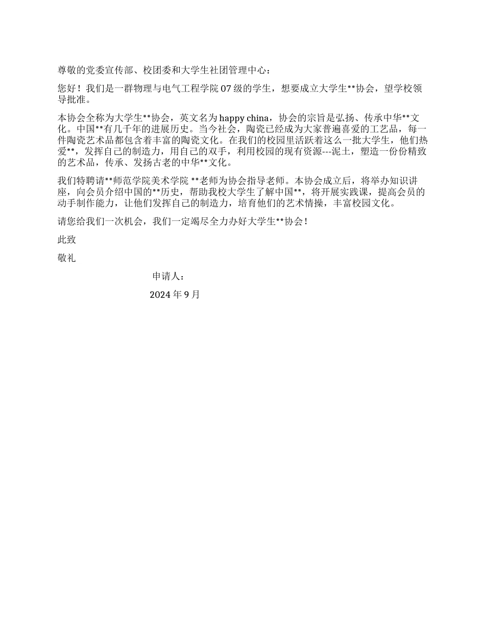 大学生社团申请成立书_第1页