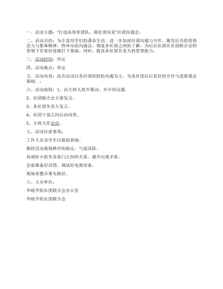 大学生社团干部交流会活动策划书
