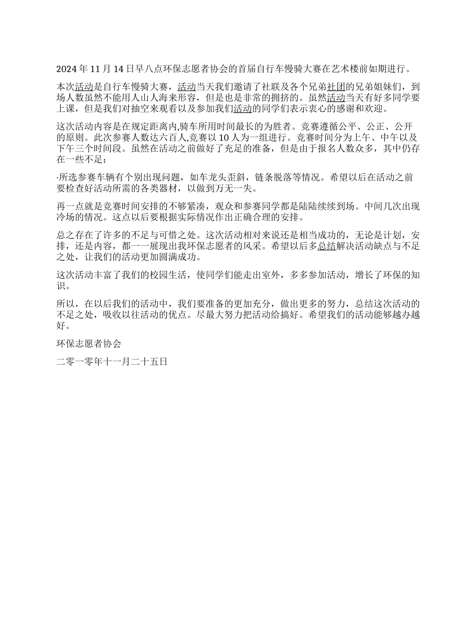 大学生社团自行车慢骑大赛活动总结_第1页