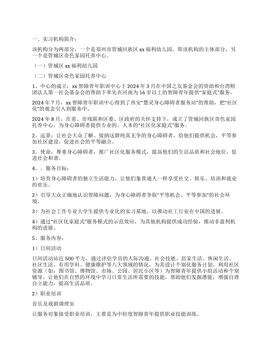大学生社工实习报告_第1页