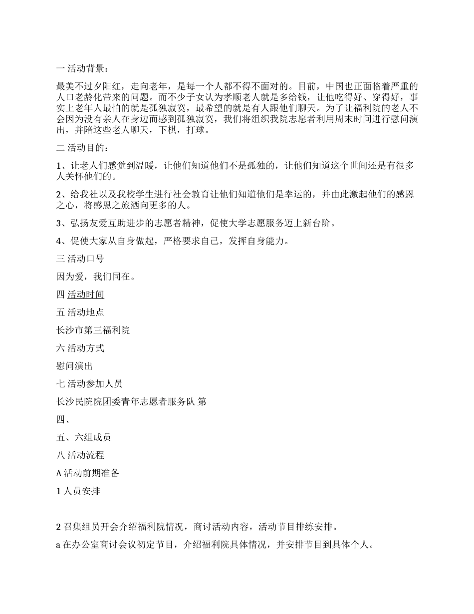 大学生福利院公益活动策划方案_第1页