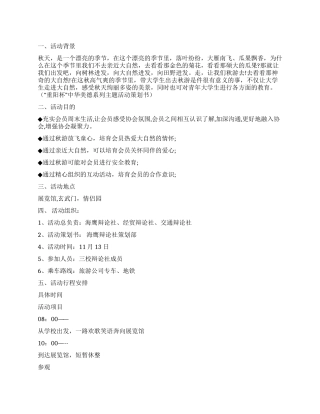 大学生秋游活动策划书