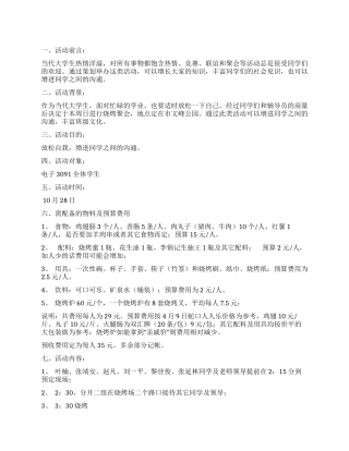 大学生秋游烧烤活动策划书