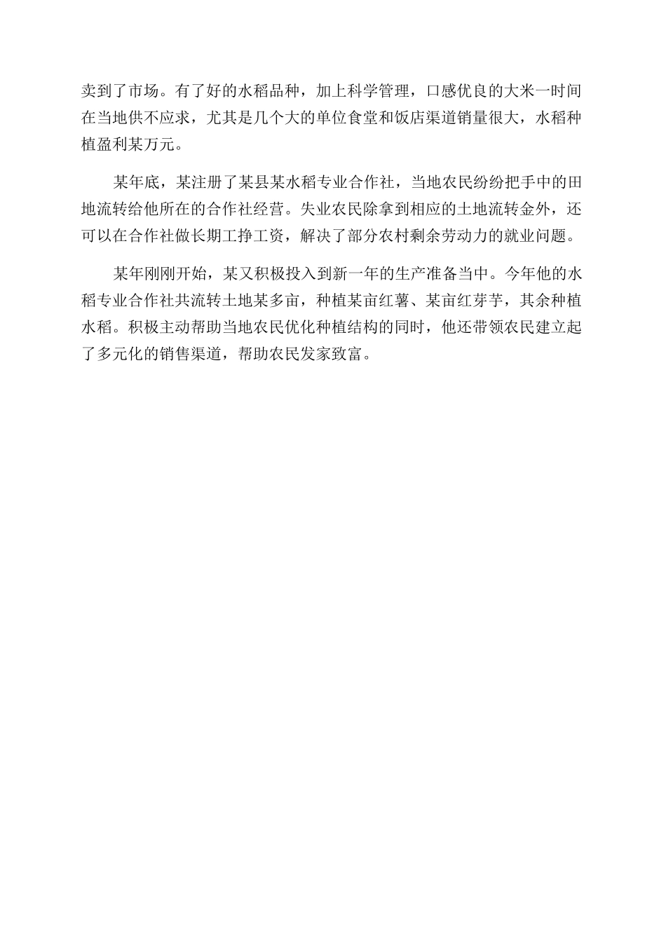 大学生种植创业事迹材料_第2页