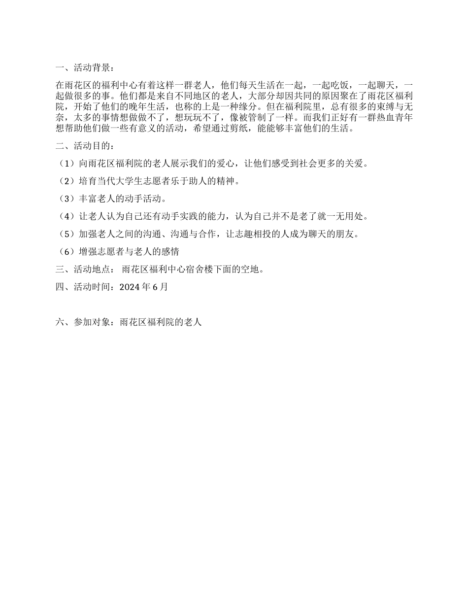 大学生福利院老人的剪纸活动策划书_第1页