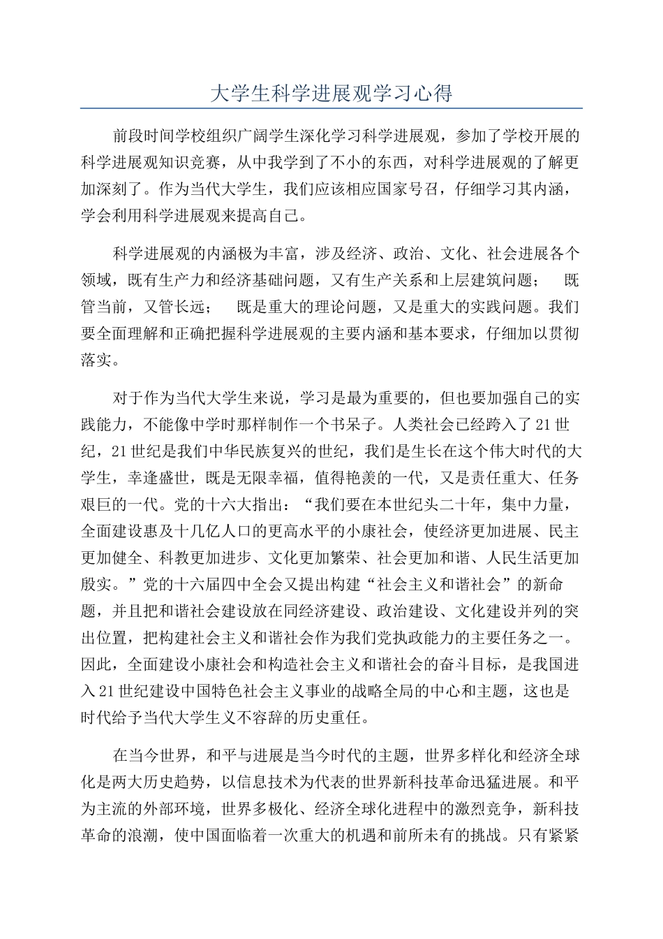 大学生科学发展观学习心得_第1页