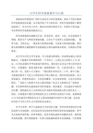 大学生科学发展观学习心得