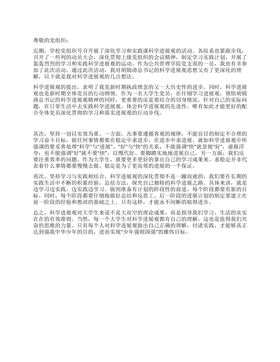 大学生科学发展观学习思想汇报_第1页