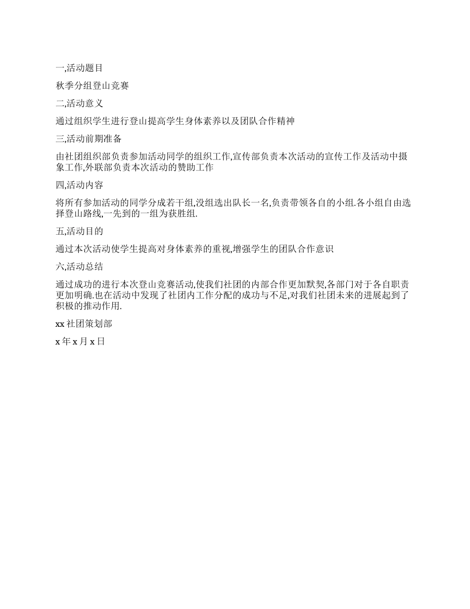 大学生秋季登山活动策划书_第1页