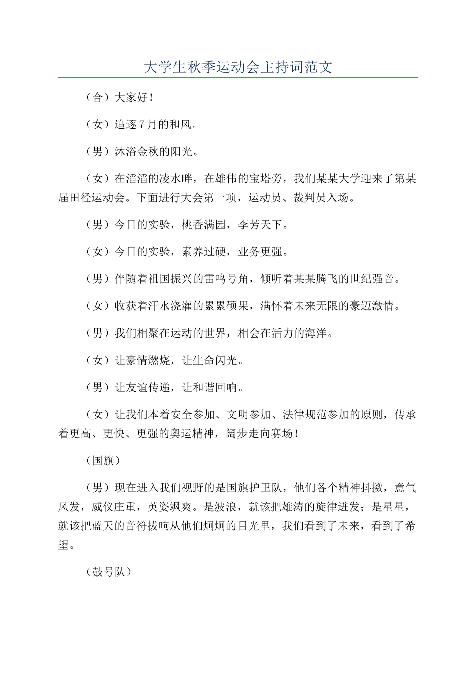 大学生秋季运动会主持词范文_第1页