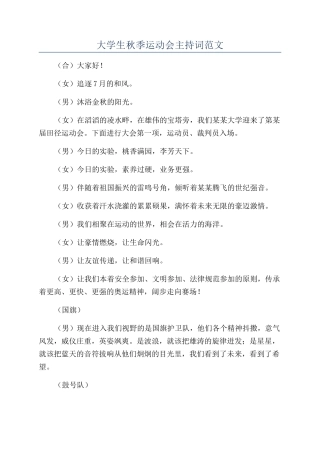 大学生秋季运动会主持词范文