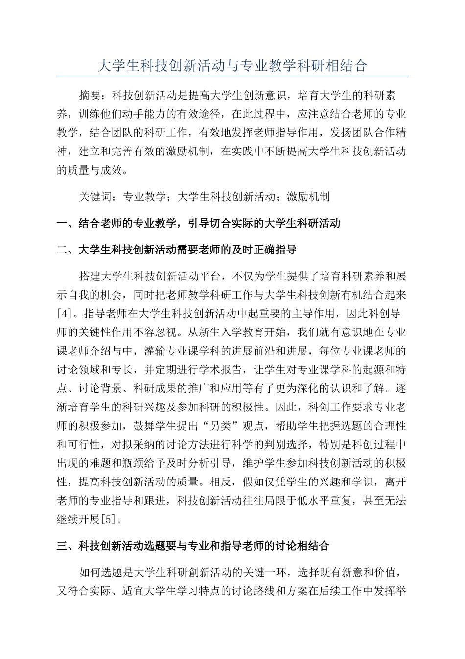 大学生科技创新活动与专业教学科研相结合_第1页