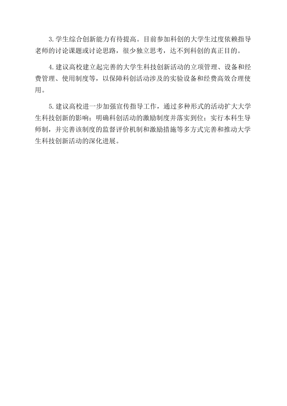 大学生科技创新活动与专业教学科研相结合_第3页