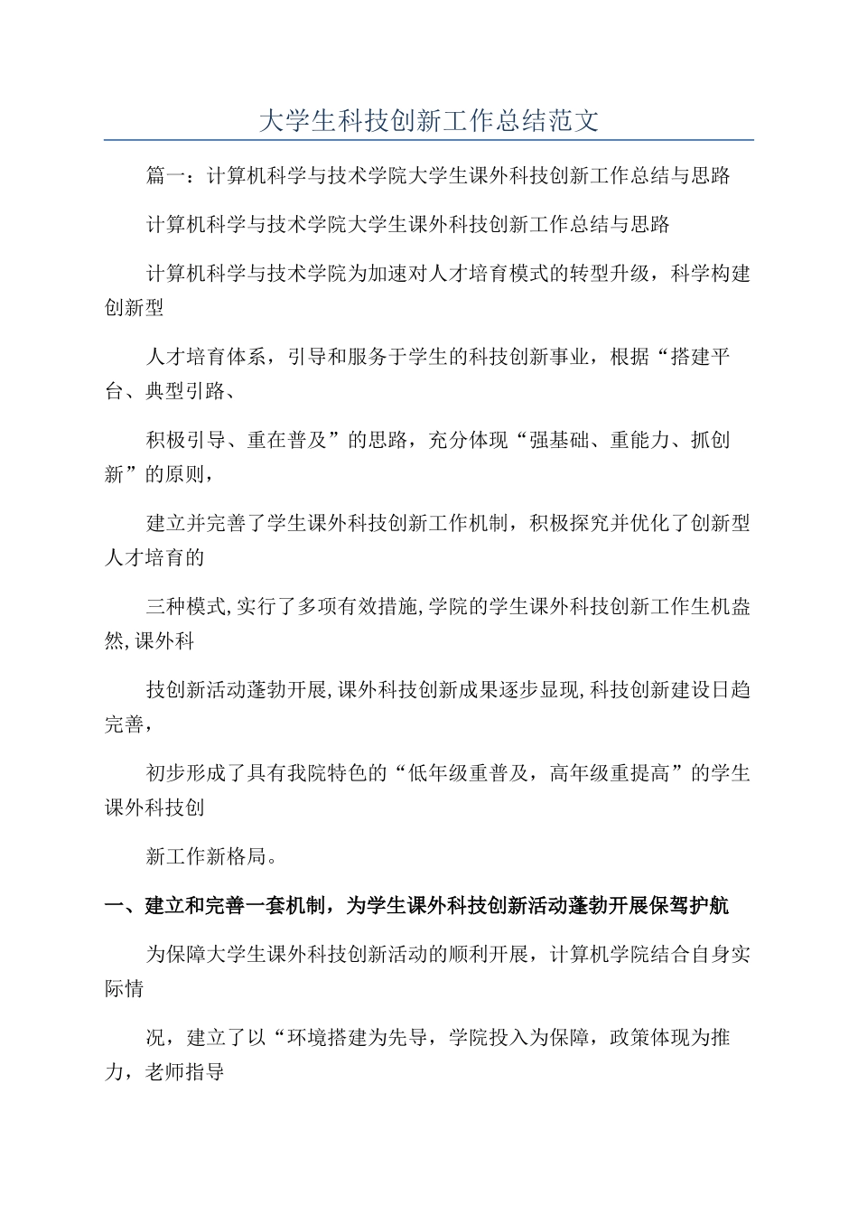 大学生科技创新工作总结范文_第1页