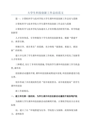 大学生科技创新工作总结范文