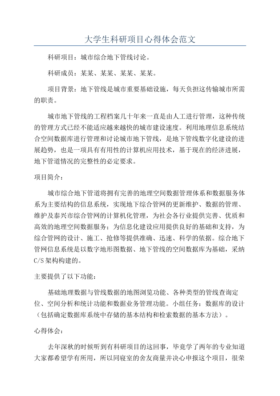 大学生科研项目心得体会范文_第1页