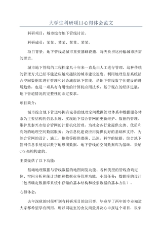 大学生科研项目心得体会范文