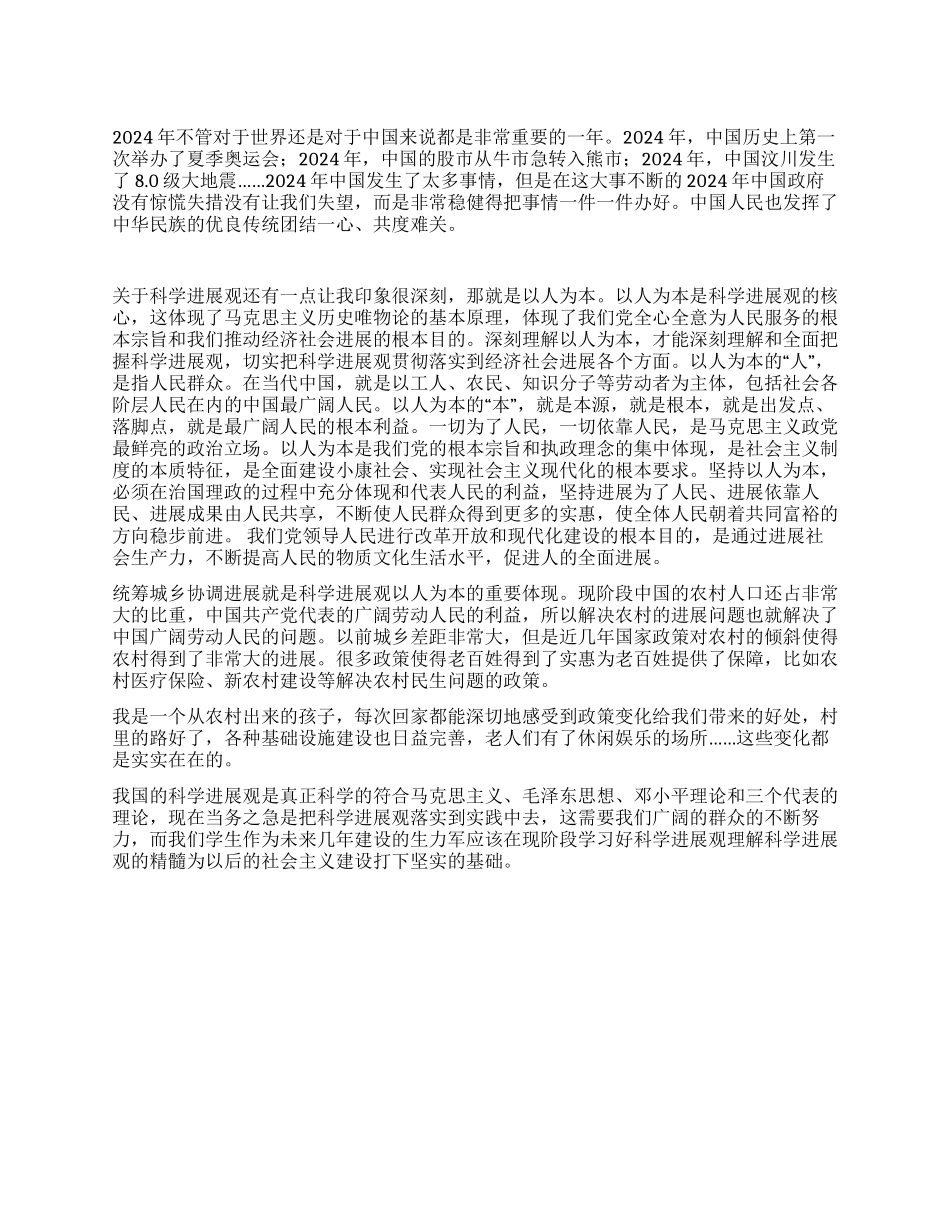 大学生科学发展观思想汇报_第1页