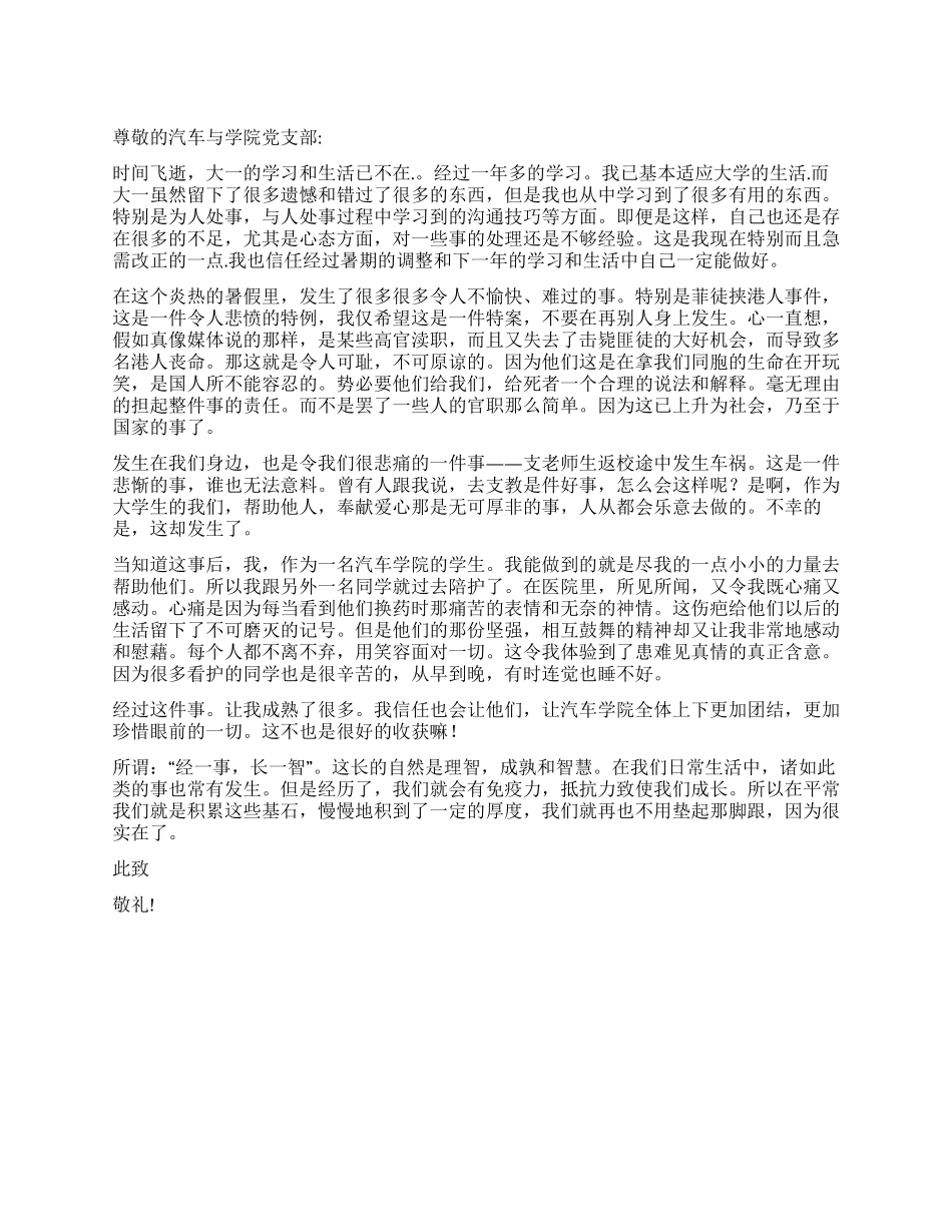 大学生积极入党思想汇报范文_第1页