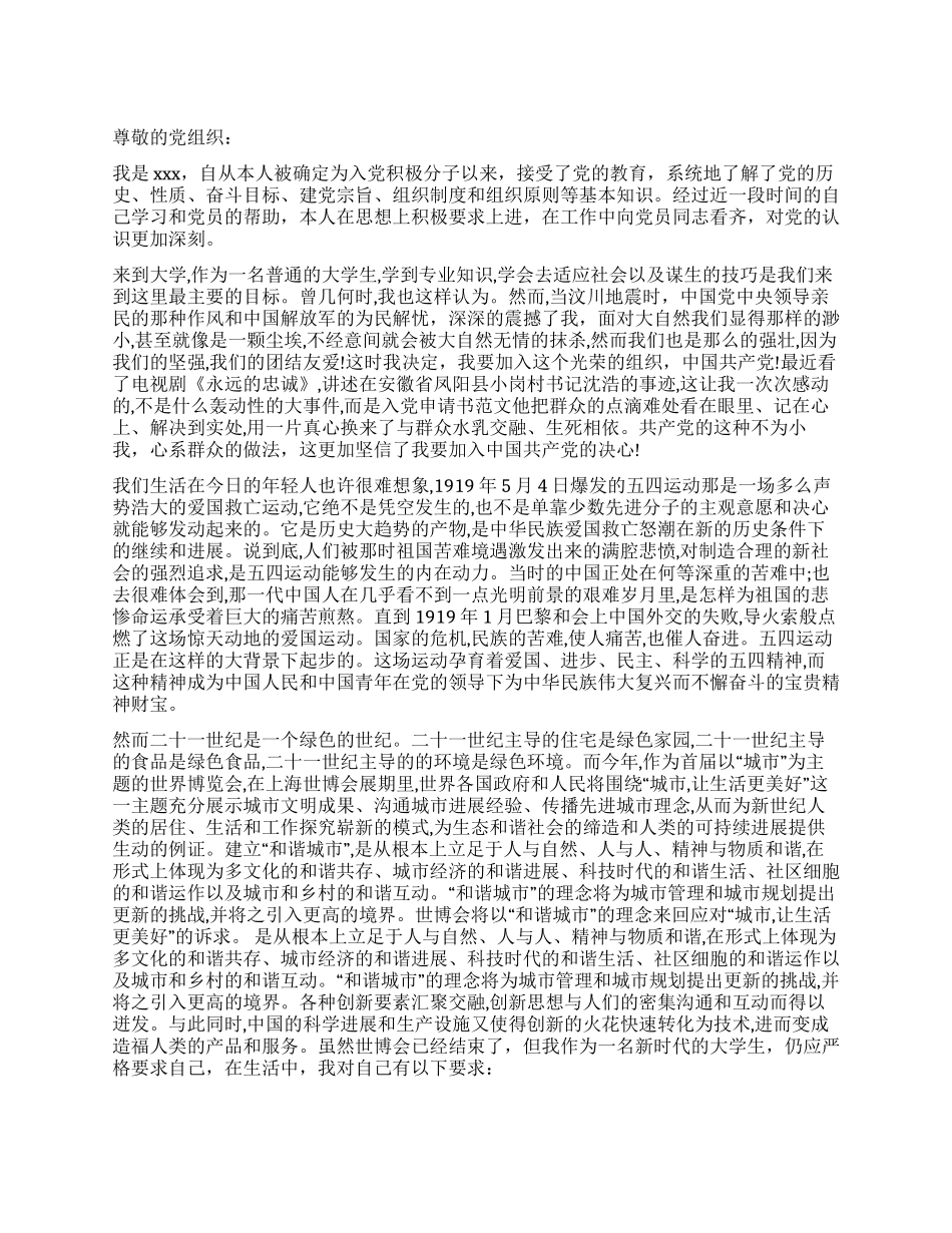 大学生积极分子入党思想汇报样本_第1页