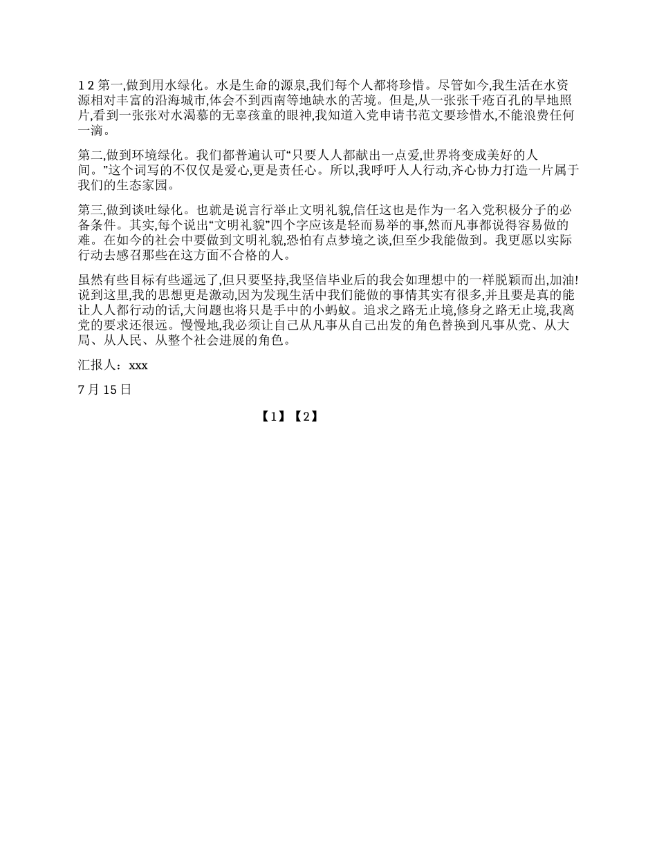 大学生积极分子入党思想汇报样本_第2页