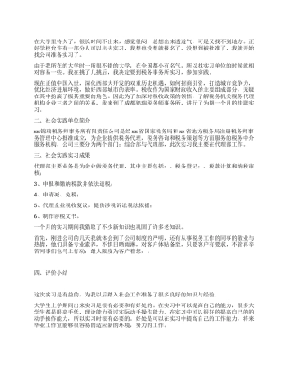大学生税务事务所暑期社会实践报告
