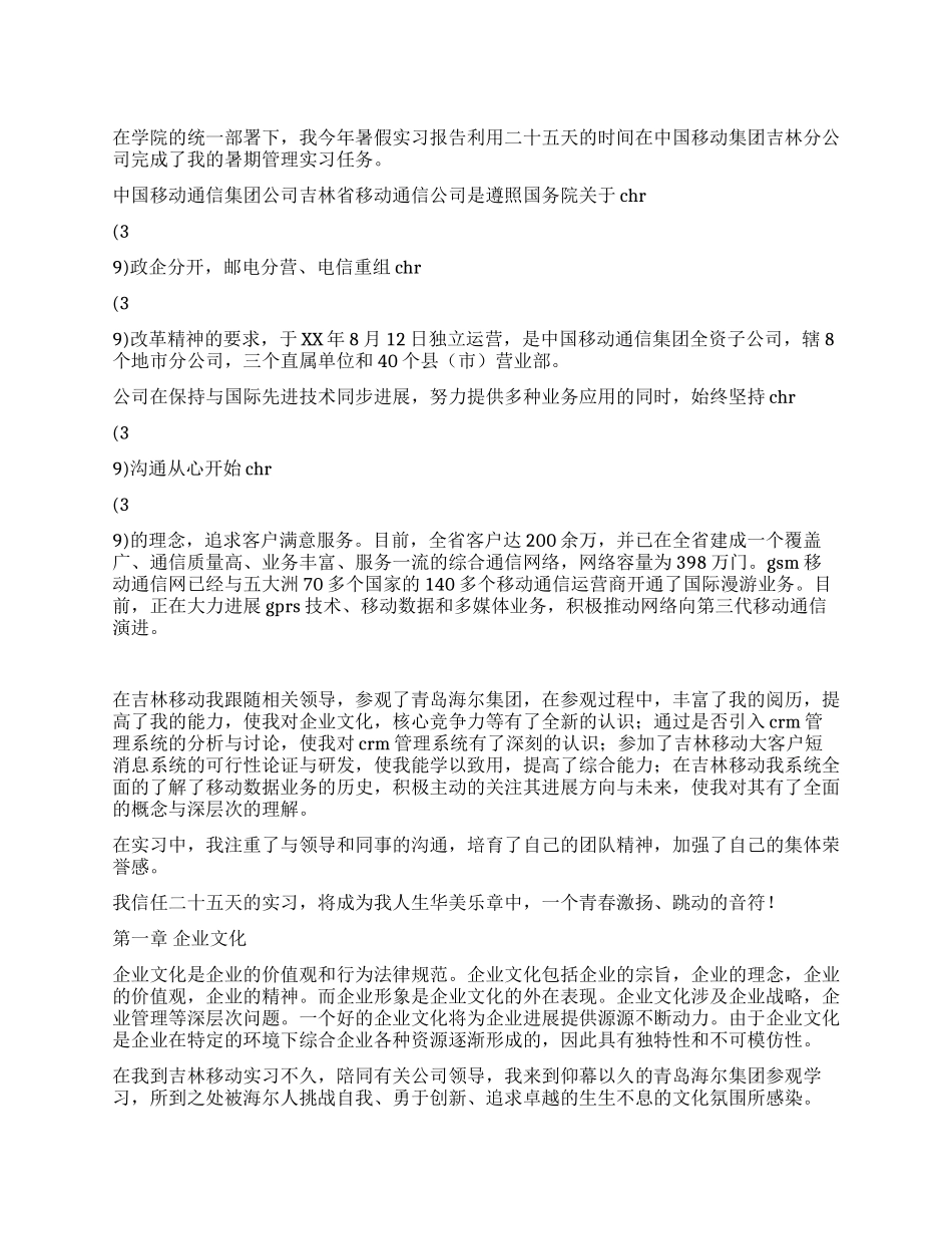 大学生移动公司实习报告_第1页