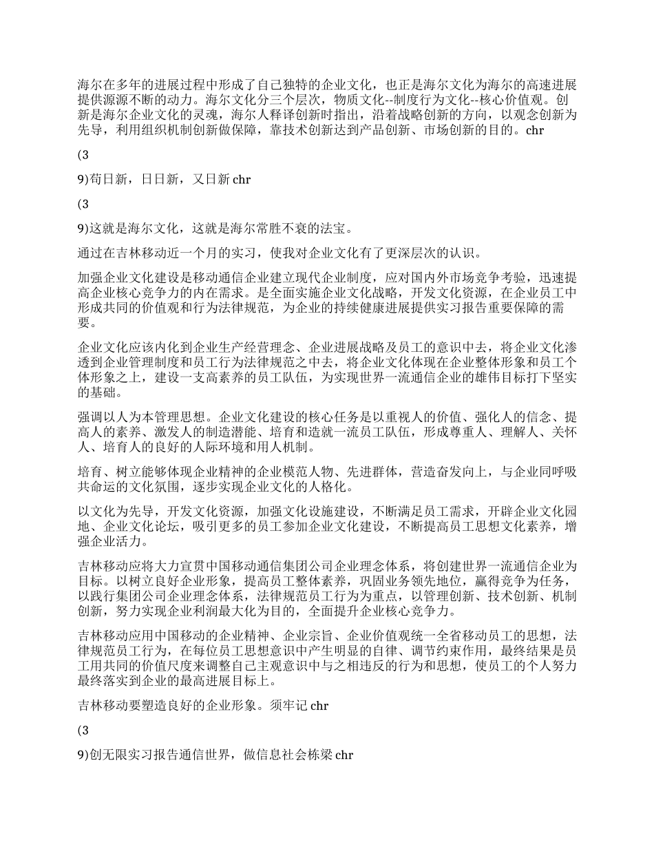 大学生移动公司实习报告_第2页