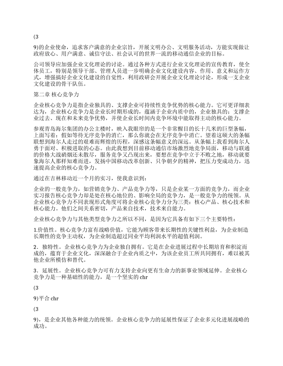 大学生移动公司实习报告_第3页