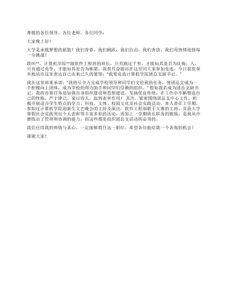 大学生竞聘团支部副书记演讲稿