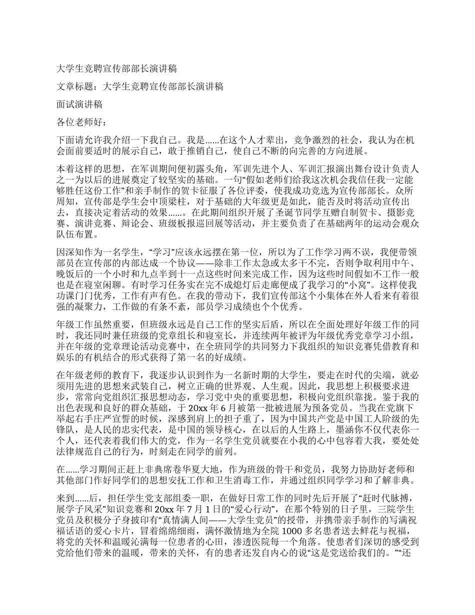 大学生竞聘宣传部部长演讲稿_第1页