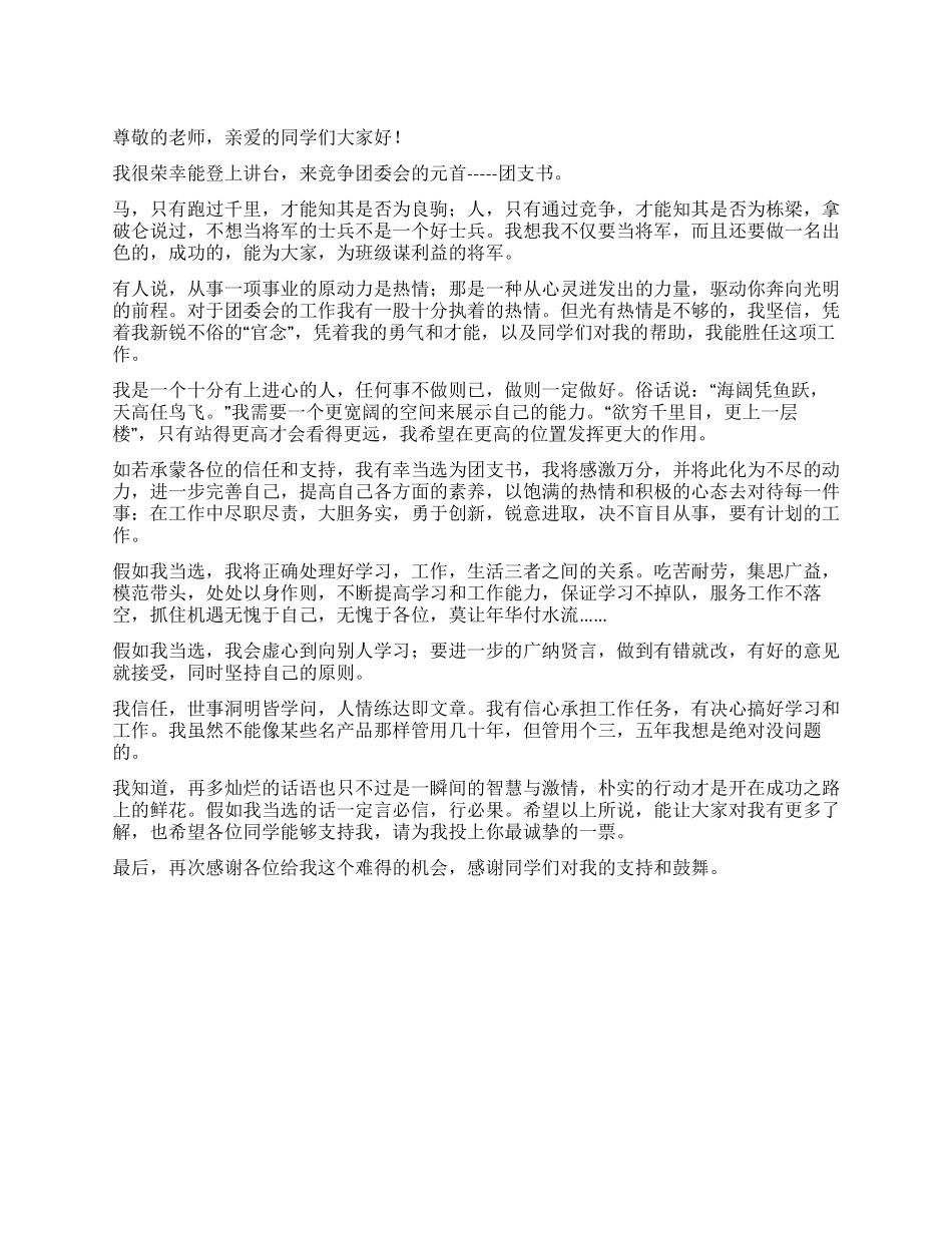 大学生竞选团委团支书演讲稿_第1页