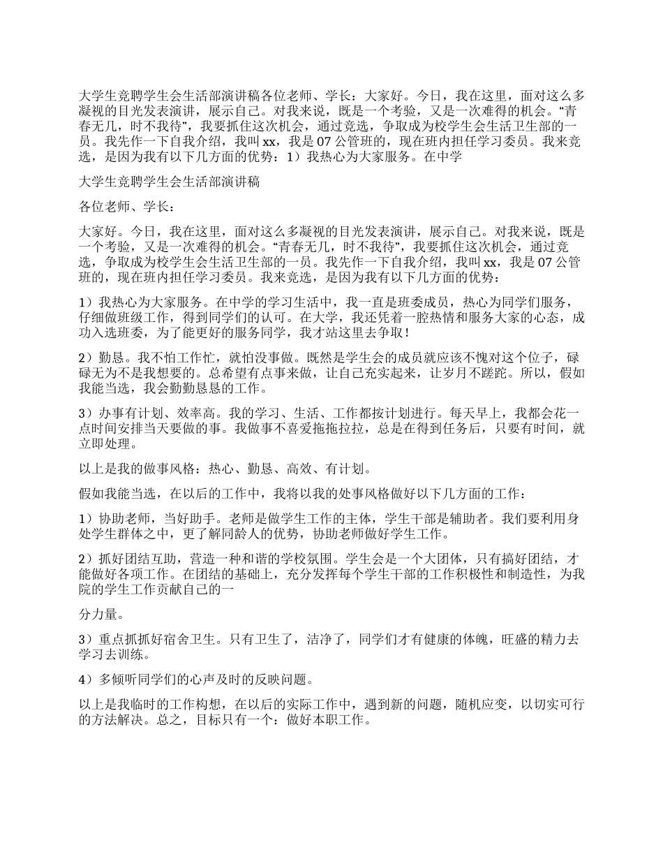 大学生竞聘学生会生活部演讲稿_第1页