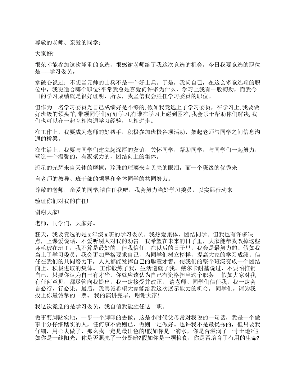 大学生竞选学习委员演讲稿_第1页