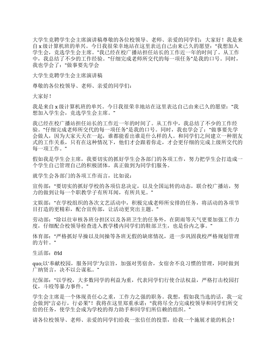 大学生竞聘学生会主席演讲稿_第1页