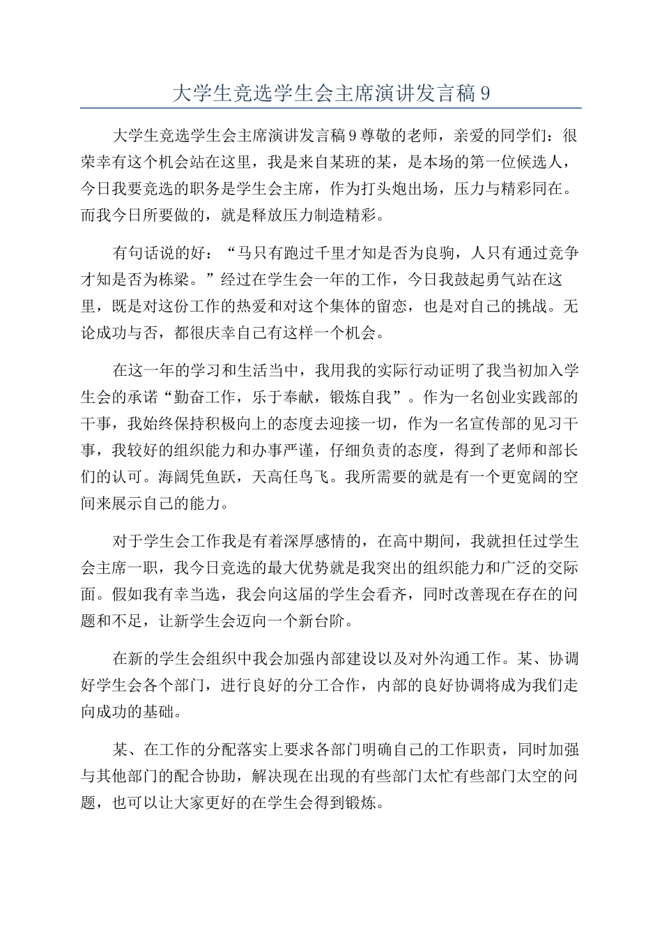 大学生竞选学生会主席演讲发言稿9_第1页