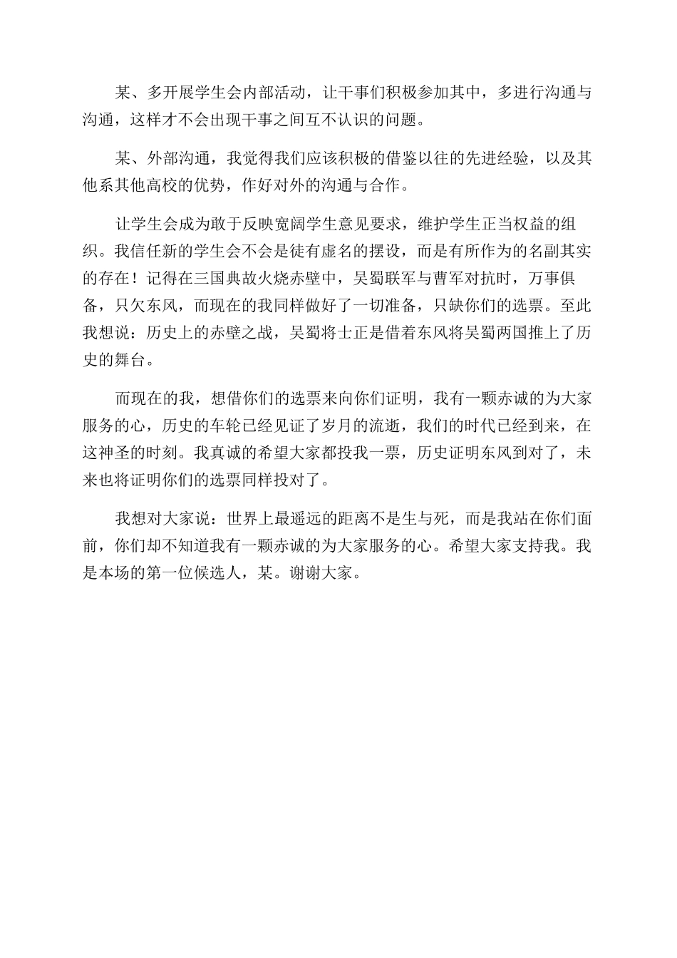大学生竞选学生会主席演讲发言稿9_第2页