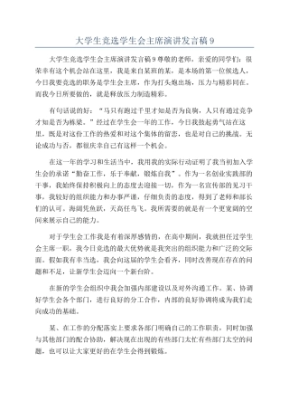 大学生竞选学生会主席演讲发言稿9