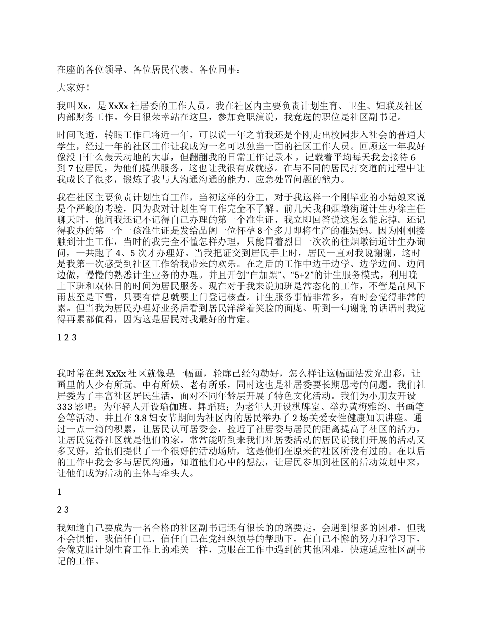 大学生竞选社区副书记演讲稿_第1页