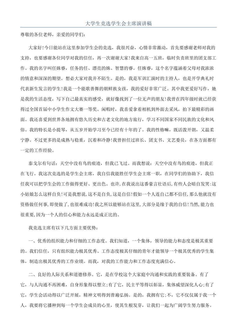 大学生竞选学生会主席演讲稿_第1页